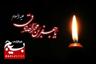 امام صادق(ع) خالق بسترهایی مناسب، برای نشر تعالیم دینی و اسلامی بوده است.