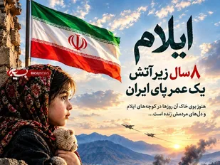 ایلام؛ 8 سال زیر آتش، یک عمر پای ایران