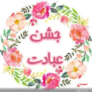 جشن تکلیف برای دختری که مادرش بر اثر کرونا از دنیا رفت