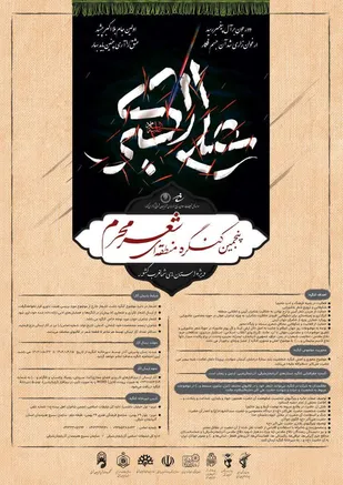 پنجمین کنگره منطقه&zwnj;ای شعر محرم ویژه استان&zwnj;های شمالغرب کشور