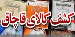 کشف هشت محموله قاچاق به ارزش 85 میلیارد ریال در خرم&zwnj;آباد