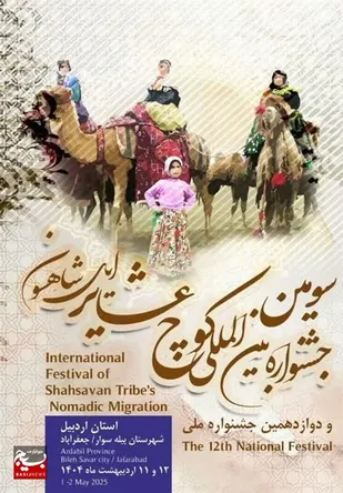 جشنواره عشایر اردیبهشت ماه در بیله&zwnj;سوار برگزار می&zwnj;شود