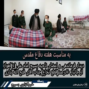دیدار و تکریم از جانباز ٧٠درصد