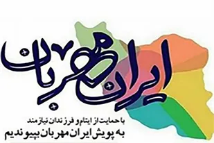 جذب ۳۰۴۸۵ حامی جدید در پویش ایران مهربان