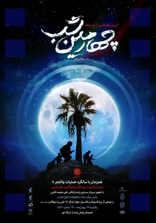 فیلم/آئین رونمایی از مستند چهارمین شب