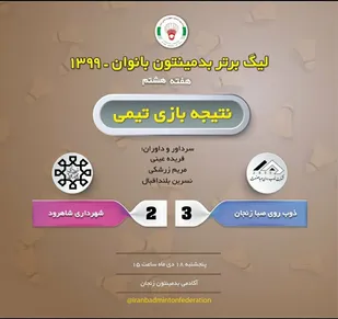 تیم بدمینتون شهرداری شاهرود از کسب امتیاز در زنجان ناکام ماند