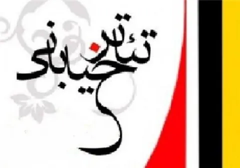 اعلام فراخوان پنجمین جشنواره تئاتر خیابانی سقز