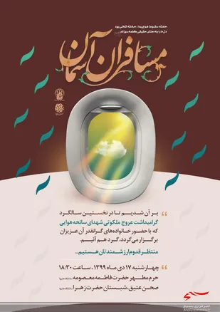 مراسم گرامیداشت عروج ملکوتی شهدای سانحه هوایی با حضور خانواده شهدا در قم