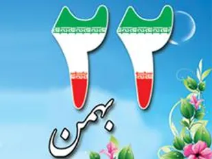 وعده ما جمعه 22بهمن ساعت 10 صبح