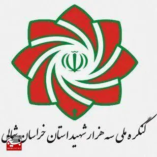 برنامه&zwnj;های اجلاسیه&zwnj;های پایانی دومین کنگره ملی سه&zwnj;هزار شهید خراسان شمالی اعلام شد