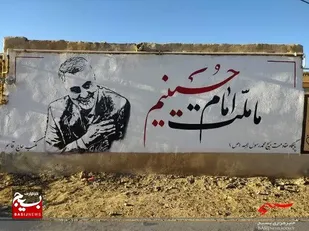 ترویج مکتب شهید حاج قاسم سلیمانی در شهرستان کوهبنان با نقاشی دیواری