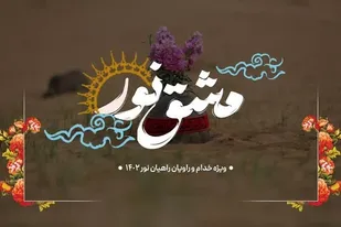 دوره مشق نور به سبک دختران تشکیلاتی در فارس برگزار شد