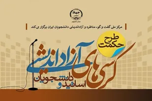 برگزاری 30 کرسی آزاداندیشی در قالب طرح "حکمت