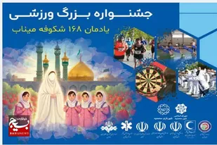 برگزاری جشنواره بزرگ ورزشی &laquo;یادمان ۱۶۸ شکوفه میناب&raquo; در مهرگان