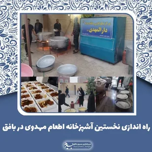 راه اندازی نخستین آشپزخانه&zwnj; اطعام مهدوی در بافق