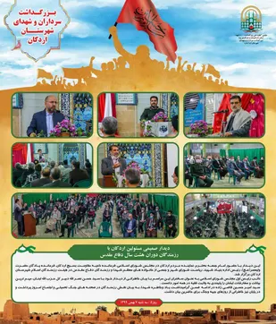 دیدار صمیمی مسئولین اردکان با رزمندگان دوران هشت سال دفاع مقدس