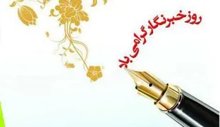 فرمانده ناحیه مقاومت بسیج اشکذر روز خبرنگار را تبریک گفت
