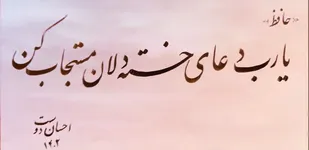تابلو خوشنویسی با شعر حافظ