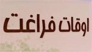 برگزاری کلاس&zwnj;های طرح اوقات فراغت در میانه