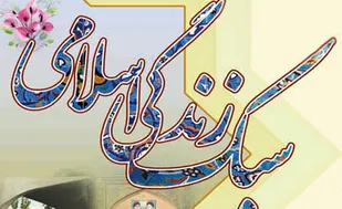 برگزاری کارگاه سبک زندگی اسلامی در شهرکرد