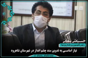نیاز اساسی به تدوین سند چشم انداز در شهرستان شاهرود