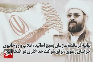بیانیۀ سازمان بسیج اساتید، طلاب و روحانیون خراسان رضوی در خصوص چهاردهمین دوره انتخابات ریاست جمهوری