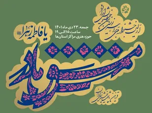 فراخوان اولین جشنواره ملی بداهه نویسی بانوان خوشنویس ایران منتشر شد