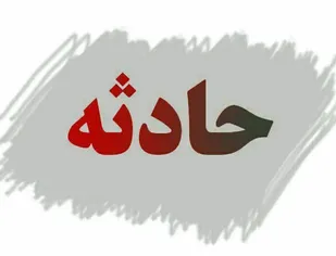 دو تصادف و ۱۶ مصدوم در روز دوم مهر ماه ۱۴۰۰