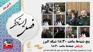 پخش برنامه فصل ایستادگی در شبکه البرز