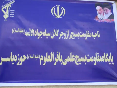 افتتاح پایگاه مقاومت بسیج علمی باقرالعلوم(ع)