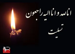 پیام تسلیت فرمانده سپاه حضرت قمربنی هاشم علیه السلام