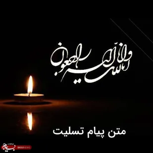در پی درگذشت همسر شهید پیر حیاتی پیام تسلیت صادر کرد
