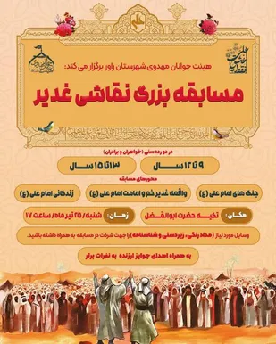 برگزاری مسابقه بزرگ نقاشی غدیر در شهرستان راور