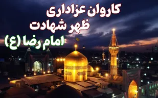 کاروان عزاداری ظهر شهادت امام رضا(ع) اراک
