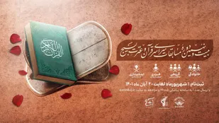 بیست و نهمین دوره مسابقات قرآن و عترت بسیج برگزار می&zwnj;شود