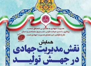 همایش &laquo;نقش مدیریت جهادی در جهش تولید&raquo; در همدان برگزار می&zwnj;شود