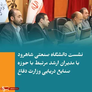 همکاری دانشگاه صنعتی شاهرود با مجموعه صنایع دریایی