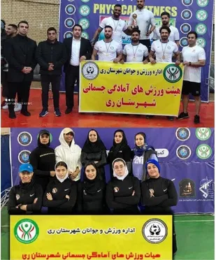 هیات ورزشهای آمادگی جسمانی شهرستان ری قهرمان مسابقات لیگ  استان تهران شد