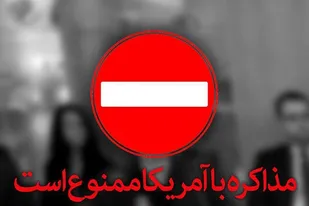 میخ آخر بر تابوت امید بستن به آمریکا