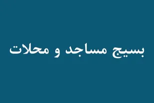 معرفی بسیج مساجد و محلات