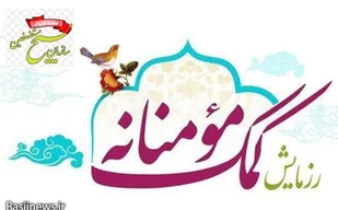 برگزاری رزمایش کمک های مومنانه همزمان با ایام محرم در شهرستان تفرش