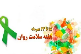 سلامت روان برای همه و همه جا