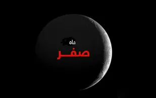 آیا نحوست ماه صفر واقعی است؟