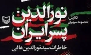 &laquo;نورالدین پسر ایران&raquo;