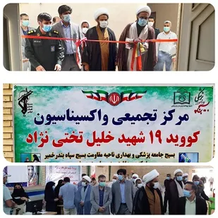 آغاز به کار اولین مرکز تجمیعی واکسیناسیون کووید ۱۹ دربندرخمیر