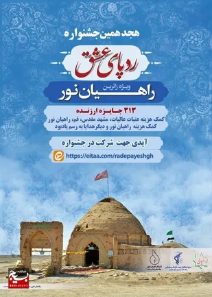 هجدهمین جشنواره &laquo;ردپای عشق&raquo; آغاز شد