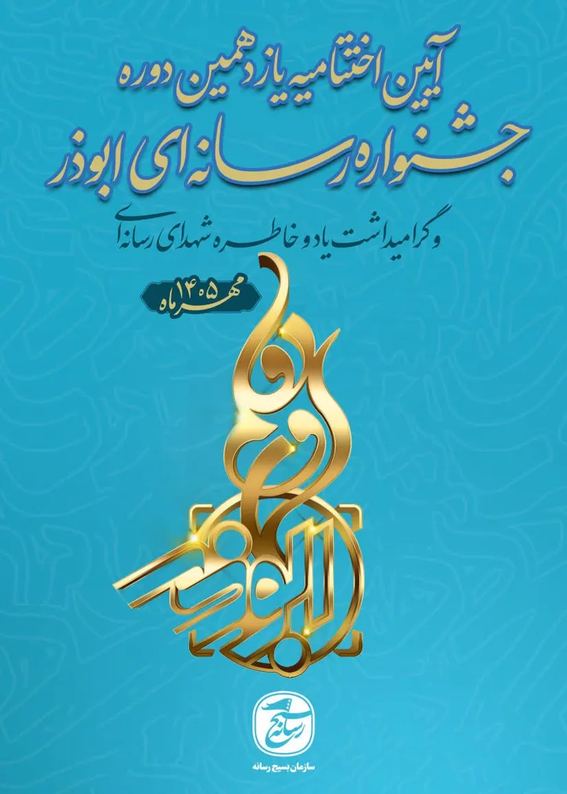 کسب رتبه سوم جشنواره ملی ابوذر توسط عکاس رسانه‌ای استان سمنان