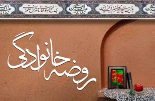ادامه داشتن روضه&zwnj;های خانگی می&zwnj;تواند تربیت کودکان را ارتقا دهد