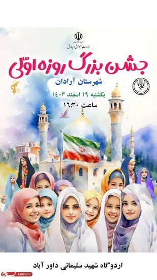 جشن بزرگ روزه اولی ها در شهرستان آرادان برگزار می شود