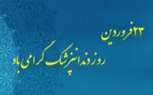 پیام تبریک ریاست دانشگاه علوم پزشکی شاهرود به مناسبت روز دندانپزشک